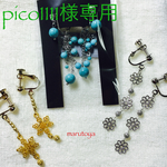 pico1111様専用 ピアス3点