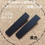  【シンプル⑥】ヘアクリップ 黒色 ブラック 髪飾り 男の子 女の子 キッズ ベビー ヘアアクセサリー 髪留め ヘアピン 滑り止め 親子 兄弟 姉妹 お揃い シンプル 