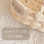 ＊＊ clover124 様  専用 ＊＊