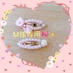 M様専用🎀