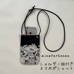 minaperhonen ショルダー紐付きスマホポシェット