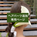ヘアパーツ追加ページ