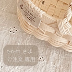 ＊＊ t-n-m  様  専用 ＊＊