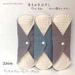 【手もみ天日干しワッフル】防水7層布ナプキン　3枚セット　無添加・無漂白
