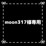 moon317様専用