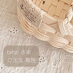 ＊＊ binzi 様  専用 ＊＊