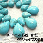 ♪送料無料♪再販♪ターコイズ（石粉）ペアシェイプ2サイズ　その2