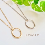 《選べる長さ＆留め具》2way ネックレスにもなるグラスホルダー /変形オーバルリング/メガネホルダー /ゴールド又はシルバーよりご選択ください