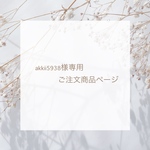 akkii5938様専用ご注文商品ページ