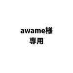 awame様専用