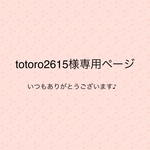 totoro2615様専用ページ