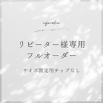 《リピーター様専用》lei_フルオーダー　ネイルチップ/卒業式/成人式/結婚式/ブライダル（サイズ測定用チップなし）