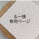 【るー様専用ページ】オーダーチップ