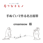 ☆creameow様☆手ぬぐいで作る名古屋帯【持ち込みオーダー】