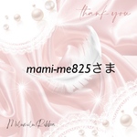 mami-me825様おまとめ専用ページ