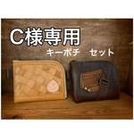 【C様専用】 Ｌ型キーポーチ　セット