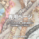 【 gratinsoup2 様 ♡ 専用】 (10/4) 