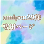 amipen28様専用ページ