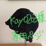 kay0203様専用ページ