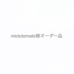 mictotomato様オーダー品
