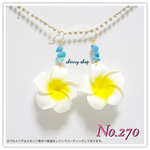 No.270 プルメリア ターコイズ ピアス（イヤリング変更可能）