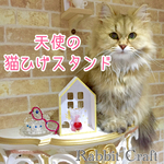 【数量限定】天使の猫ひげスタンド (ピンク)