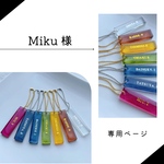 ［Miku様］専用ページ