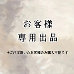 〖お客様専用出品〗