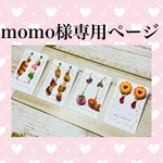 momo様専用ページ