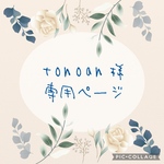 tonoan様　専用ページ