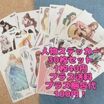 人物ステッカー30枚セット 1枚40円！b