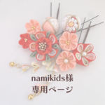 【namikids様専用ページ】髪飾り 朱赤〜はねず色