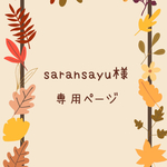 saransayu様専用ページ