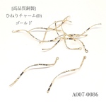 [高品質銅製]ひねりチャーム(D)ゴールド【5個】