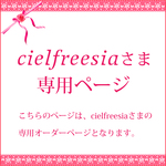 cielfreesiaさま専用オーダーページ