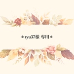 ＊ryu37様専用ページ＊