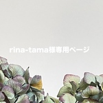 rina-tama様専用