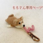 【リクエスト制作】アルファベットをかじる柴犬のキーホルダー