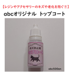 abcオリジナル　トップコート　/レジン/アクセサリー/キズ防止/老化