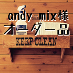 andy-mix様 専用オーダー品