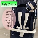 3点セット☆サイベックス・メリオカーボン・リベル ・ミオス専用　よだれカバー☆Cybex・MELIO・ LIBELLE