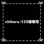 chiharu-123様専用
