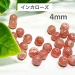 インカローズ 4mm  20玉売り