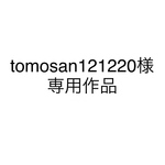 tomosan121220様専用作品