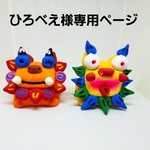 ひろべえ様専用ページ