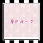 shinharu様専用ページ