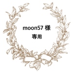 moon様 専用ページ