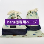 haru様専用ページ