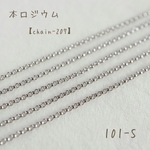 101-S   本ロジウム リングチェーン　1メートル