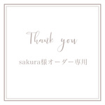 sakura様専用ページ